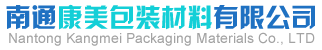 南通康美包装材料有限公司